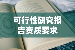可行性研究报告资质要求  第1张
