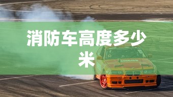 消防车高度多少米  第1张