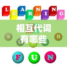 相互代词有哪些