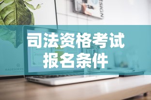 司法资格考试报名条件  第1张