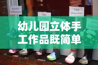 幼儿园立体手工作品既简单又漂亮  第1张