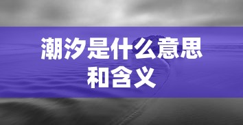 潮汐是什么意思和含义  第1张