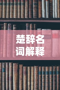楚辞名词解释古代文学考试  第1张