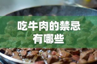 吃牛肉的禁忌有哪些  第1张