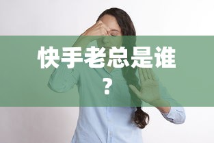 快手老总是谁?  第1张