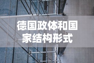 德国政体和国家结构形式  第1张