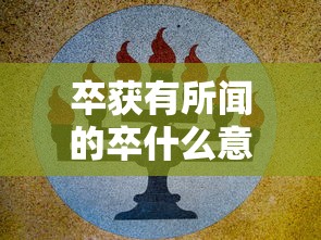 卒获有所闻的卒什么意思  第1张