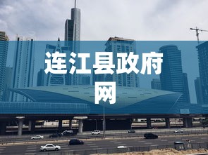 连江县政府网  第1张