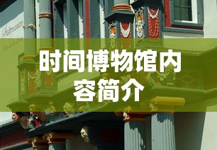 时间博物馆内容简介  第1张
