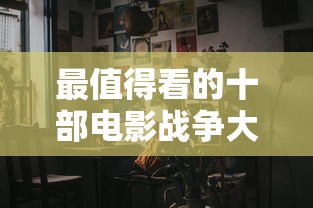 最值得看的十部电影战争大片  第1张