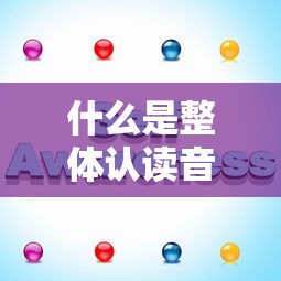 什么是整体认读音节有哪些  第1张