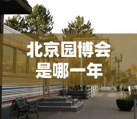 北京园博会是哪一年  第1张