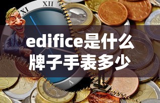 edifice是什么牌子手表多少钱  第1张