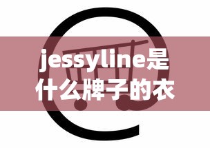 jessyline是什么牌子的衣服  第1张