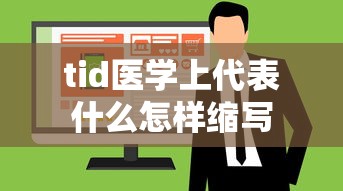 tid医学上代表什么怎样缩写  第1张