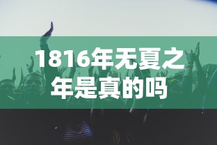 1816年无夏之年是真的吗  第1张