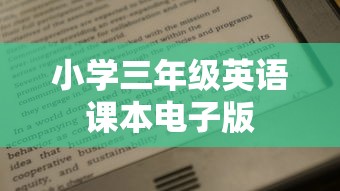 小学三年级英语课本电子版  第1张