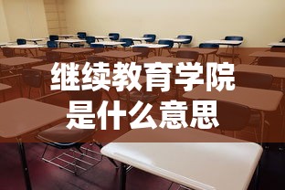 继续教育学院是什么意思  第1张