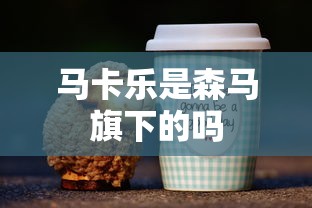 马卡乐是森马旗下的吗  第1张