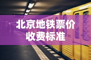 北京地铁票价收费标准  第1张