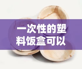一次性的塑料饭盒可以用微波炉加热吗  第1张