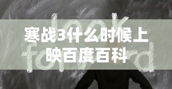 寒战3什么时候上映百度百科  第1张
