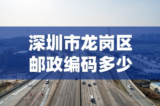 深圳市龙岗区邮政编码多少  第1张