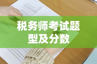 税务师考试题型及分数  第1张