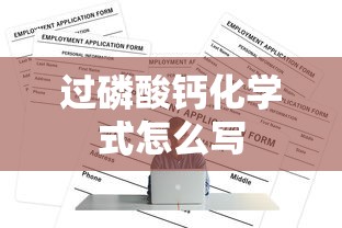 过磷酸钙化学式怎么写  第1张