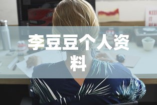 李豆豆个人资料  第1张