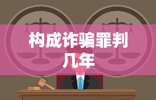 构成诈骗罪判几年  第1张