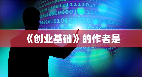 《创业基础》的作者是  第1张