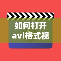 如何打开avi格式视频  第1张