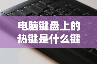 电脑键盘上的热键是什么键啊  第1张