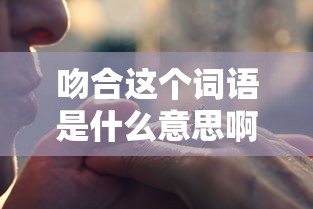 吻合这个词语是什么意思啊  第1张