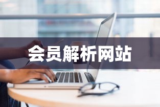 会员解析网站  第1张