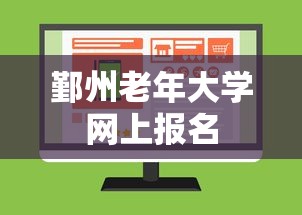 鄞州老年大学网上报名  第1张