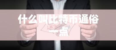 什么叫比特币通俗一点  第1张