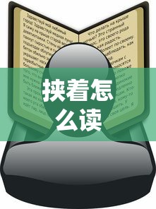 挟着怎么读  第1张