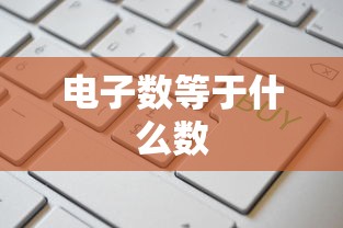 电子数等于什么数  第1张