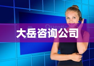 大岳咨询公司  第1张