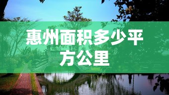 惠州面积多少平方公里  第1张