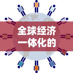 全球经济一体化的意思  第1张