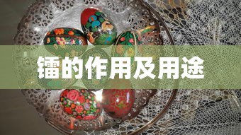 镭的作用及用途  第1张