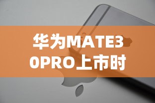 华为MATE30PRO上市时间和价格  第1张