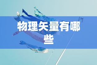 物理矢量有哪些  第1张
