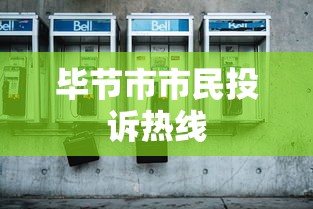 毕节市市民投诉热线  第1张