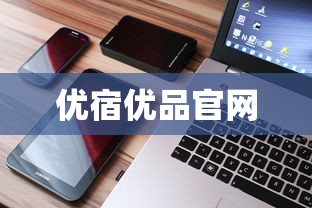优宿优品官网  第1张