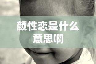 颜性恋是什么意思啊  第1张