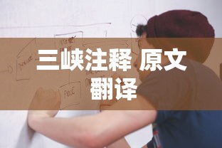三峡注释 原文 翻译  第1张
